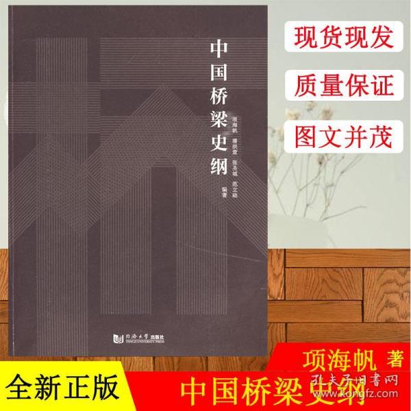 《中国桥梁史纲》,项海帆 等,同济大学出版社,9787560841250