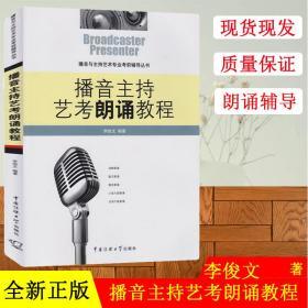 播音与主持艺术专业考前辅导丛书：播音主持艺考朗诵教程