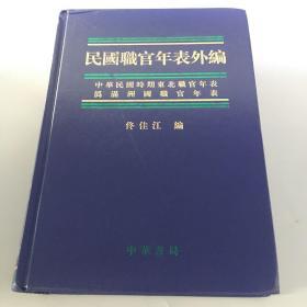 民国职官年表外编