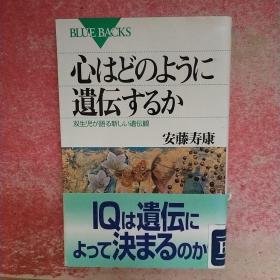 日文原版 心はどのように遗伝すろか