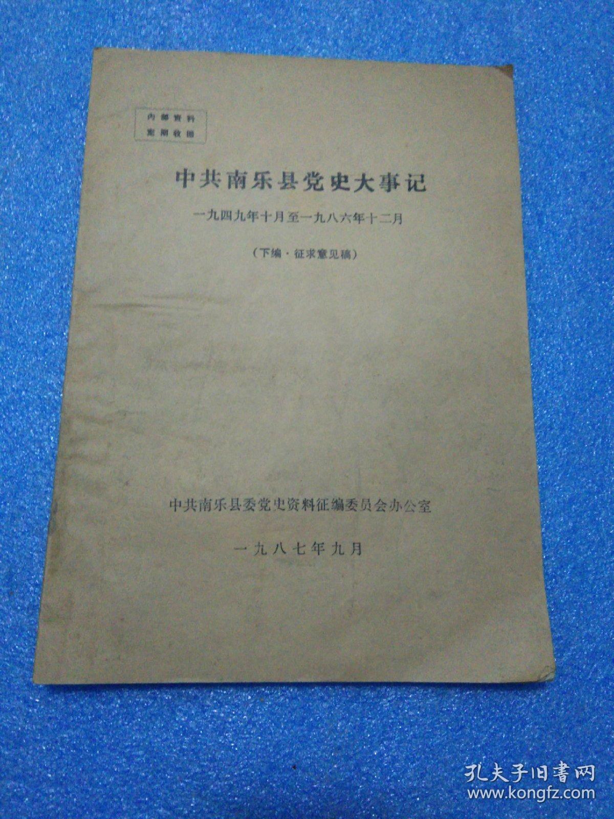 中共南乐县党史大事记（一九四九年十月……一九八六年十二月）（油印） 下编征求意见稿  南乐县党史资料