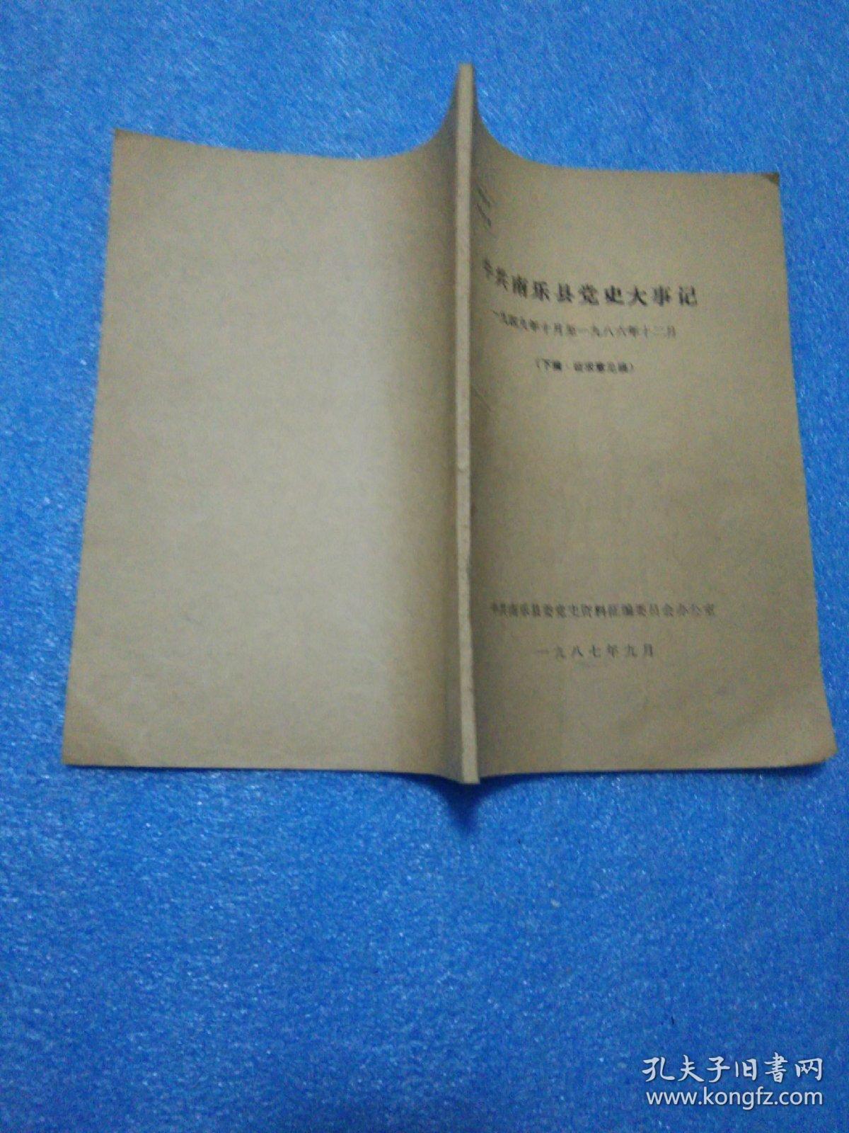 中共南乐县党史大事记（一九四九年十月……一九八六年十二月）（油印） 下编征求意见稿  南乐县党史资料