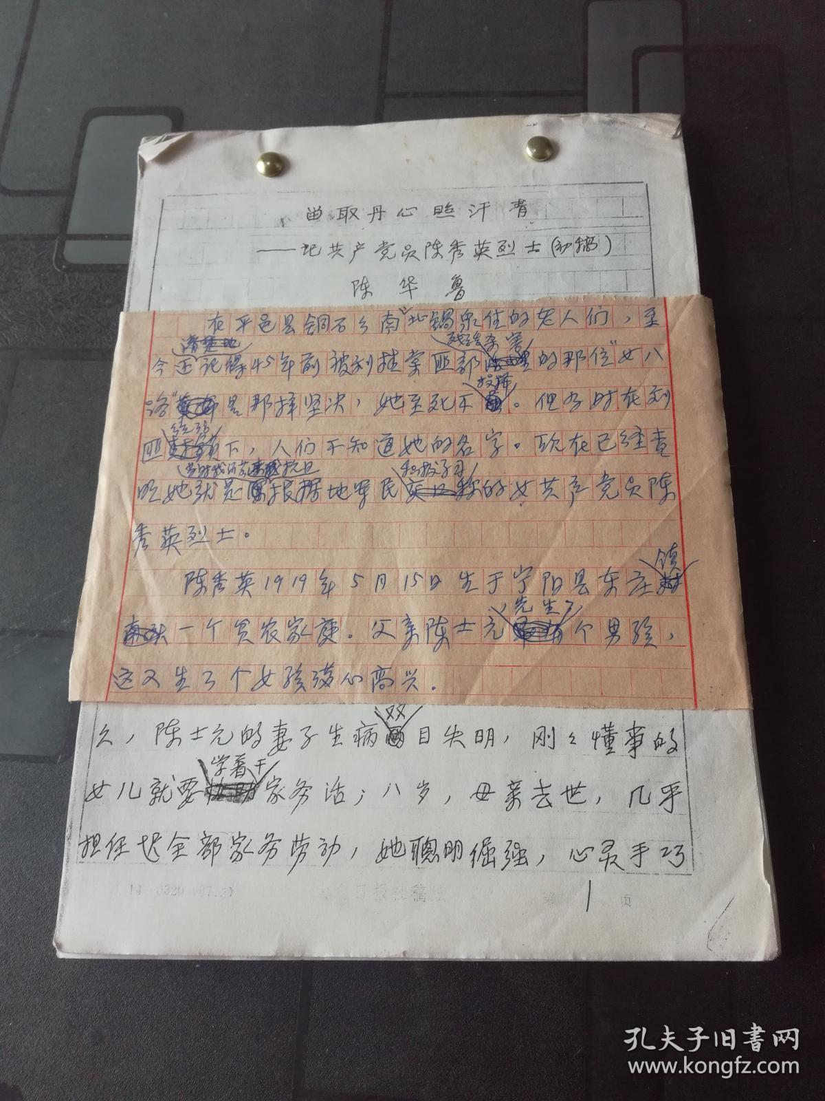 大众日报社资料 陈华鲁：留取丹心照汗青——忆  共产党员陈秀英烈士 （初稿） （复印稿）