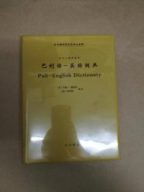 巴利语-英语词典（塑封全新）