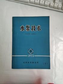 水泵技术，1972年，9