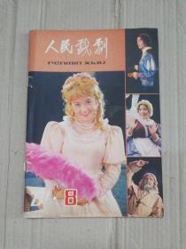 人民戏剧（1981.8）