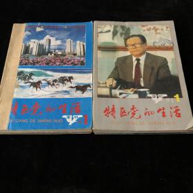 深圳市委组织部主办《特区党的生活》月刊合订，散册，1990年1-12期，1991年1-12期，计24期 合售