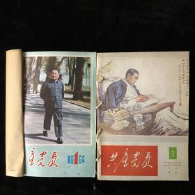辽宁省委主办《共产党员》月刊，合订本，1984年1-12期，1986年1-12期，计24期 合售