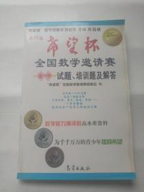 第17届"希望杯“全国数学邀请赛试题.培训题.解答（高中）