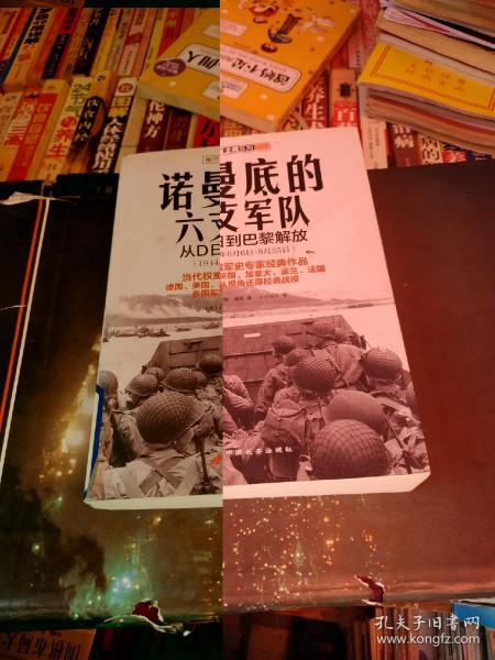 诺曼底的六支军队：从D日到巴黎解放（1944年6月6日-8月25日）