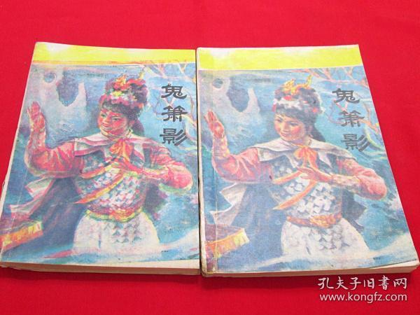 80年代老武侠小说：鬼箫影（上下）