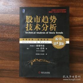 股市趋势技术分析（原书第9版）