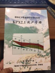 固体矿产勘查评价自动化系统KPX2.1用户手册