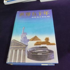 世界五千年  上册