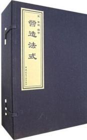 营造法式（共8册） 9787112082803 李诫 中国建筑工业出版社 蓝图建筑书店