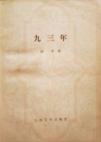 九三年