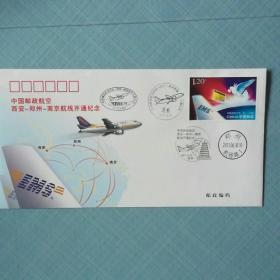 中国邮政航空西安__郑州_南京航线开通纪念封