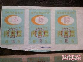 1990年郑州市食品公司印行的肉食票