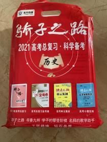 骄子之路 2021高考总复习 科学备考 历史 全新未开封