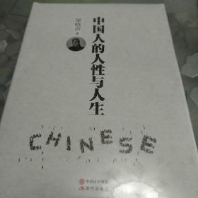 中国人的人性与人生（精装）  梁晓声2017年重磅新作