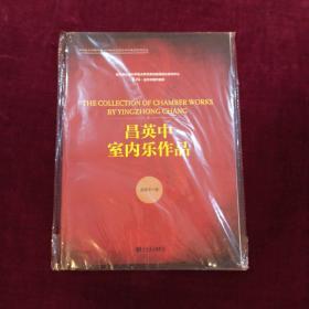 昌英中室内乐作品四川音乐学院