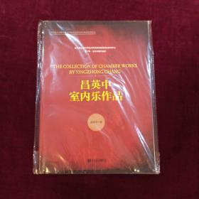 昌英中室内乐作品/四川音乐学院作曲与作曲技术理论学科建设系列丛书