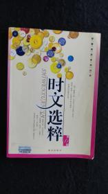 2007年三版一印：时文选粹（第六辑）【生命华实、让心灵站立、感谢生命、谈生命、论快乐……】