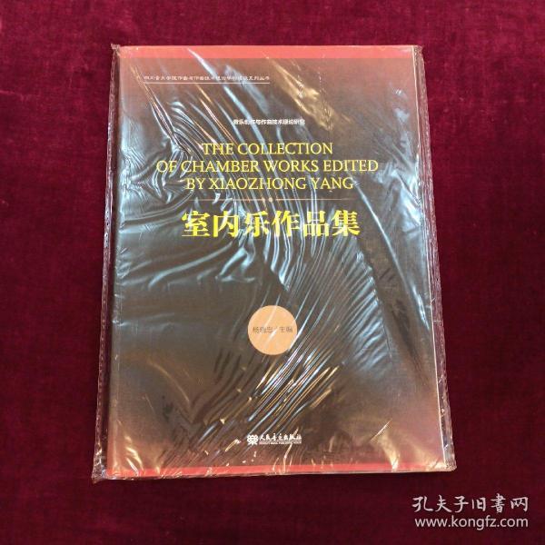室内乐作品集/四川音乐学院作曲与作曲技术理论学科建设系列丛书