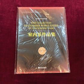 室内乐作品集/四川音乐学院作曲与作曲技术理论学科建设系列丛书