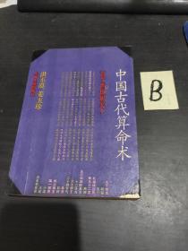 中国古代算命术（修订本）