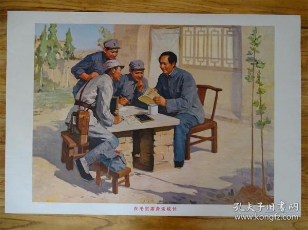 70年代毛主席宣传画年画《在毛主席身边成长》