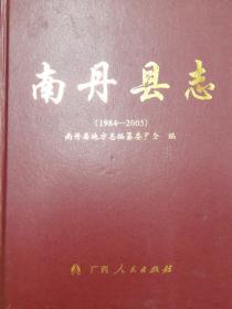 南丹县志1984-2005　