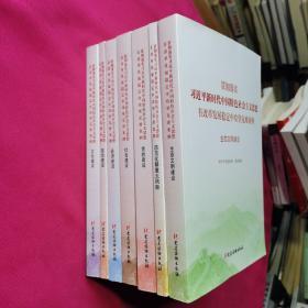 贯彻落实习近平新时代中国特色社会主义思想在改革发展稳定中攻坚克难案例：党的建设、防范化解重大风险、生态文明建设、社会建设、文化建设、政治建设、经济建设 （全套七册）