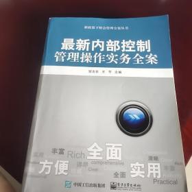 最新内部控制管理操作实务全案