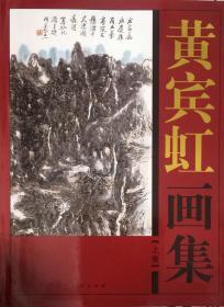 《黄宾虹画集》上、下册【有外套】（内页全新20号库房）