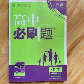 理想树 2017新版 高中必刷题：化学 选修4 化学反应原理 课标版 适用于人教版教材体系 配狂K重点