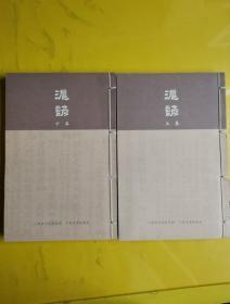 【沪谚】上下册 作者:  胡祖德 出版社:  上海文化出版社 版次:  1 印刷时间:  2018-03 出版时间:  2018-03 印次:  1 装帧:  线装  F2-4