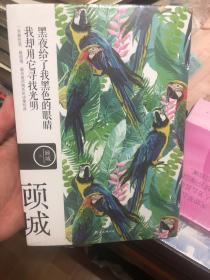 全新未拆封 名诗名画系列《黑夜给了我黑色的眼睛，我却用它寻找光明》 ——顾城经典诗集