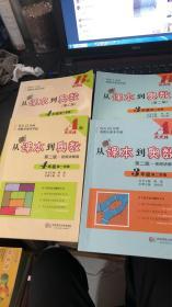 从课本到奥数：4年级第一学期A、B版 + 3年级 第二学期A、B版（第二版）4本书合售