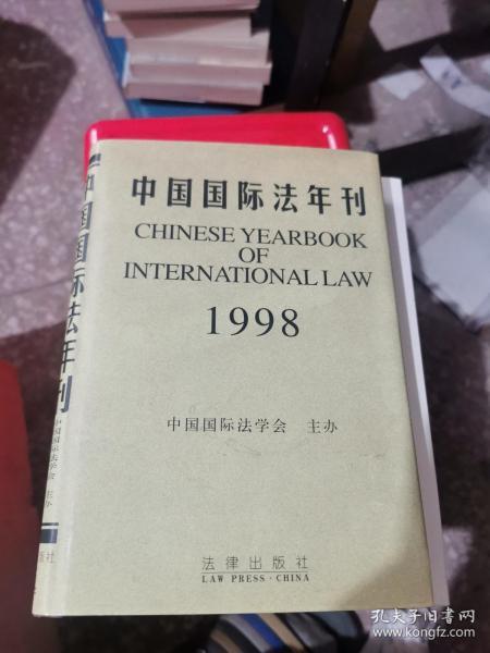 中国国际法年刊（1998）