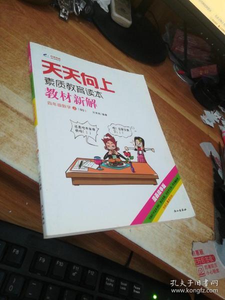 天天向上素质教育读本教材新解：数学（四年级上 BS 漫画故事版）