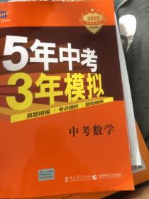 5年中考3年模拟 曲一线 2015新课标 中考数学（学生用书 全国版）