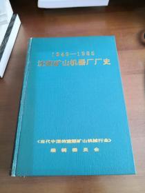 沈阳矿山机器厂厂史 1949-1985