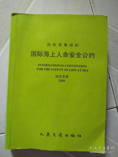 国际海上人命安全公约 2009综合文本