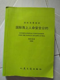 国际海上人命安全公约 2009综合文本