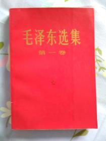 毛泽东选集（1～4卷）大32开红皮1969年2月改横排大字本1969年9月北京第1次印刷