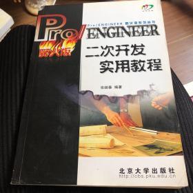 Pro/ENGINEER二次开发实用教程