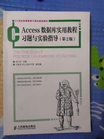 Access数据库实用教程习题与实验指导（第2版）