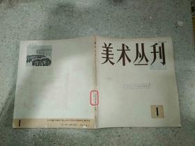 美术丛刊1