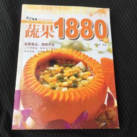 蔬果1880例